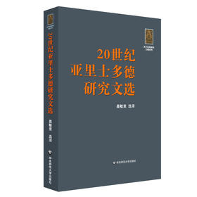 20世纪亚里士多德研究文选 西学经典研究文献系列