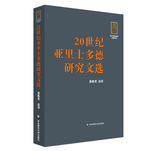 20世纪亚里士多德研究文选 西学经典研究文献系列 商品图0