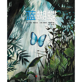 《蓝蝴蝶》来自亚马逊丛林的美丽故事，讲述生命的循环不息。
