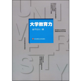 大学教育力 大学馆系列  金子元久