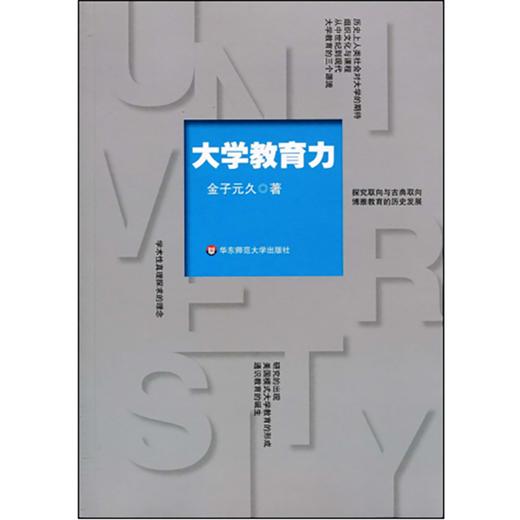 大学教育力 大学馆系列  金子元久 商品图0