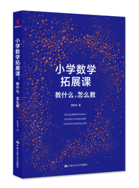 源创图书  小学数学拓展课：教什么，怎么教  陈加仓著 中国人民大学出版社出版
