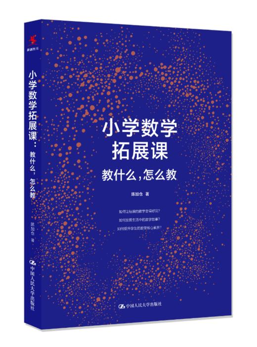 源创图书  小学数学拓展课：教什么，怎么教  陈加仓著 中国人民大学出版社出版 商品图0