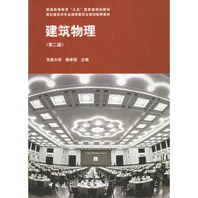 建筑物理  第二版  柳孝图  中国建筑工业出版社  9787112040292