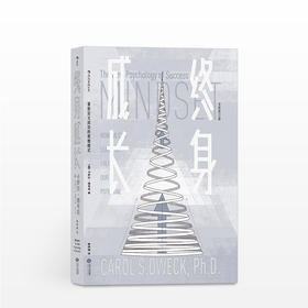 终身成长 学习重新定义成功的思维模式 卡罗尔德韦克 成功励志 影响美国教育创新理念