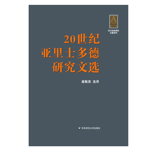 20世纪亚里士多德研究文选 西学经典研究文献系列 商品图1