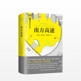南方高速 马尔克斯、聂鲁达、萨拉马戈、略萨、莫言5位诺贝尔文学奖得主齐声推崇；安东尼奥尼、王家卫两代新浪潮导演倾心爱重！读者翘首以待的经典作品集：生活，本该是日复一日的奇迹。
