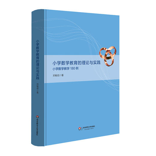 小学数学教育的理论与实践 小学数学教学180例 精装 郑毓信 商品图0
