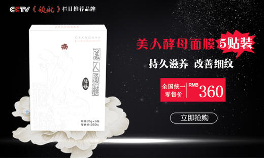 5月【会员专享】美人酵母面膜5贴装 商品图0