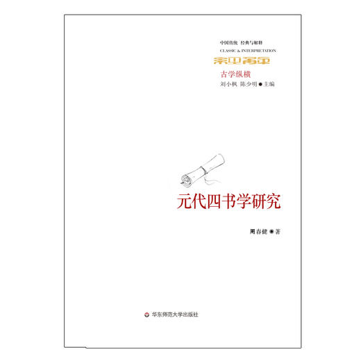 元代四书学研究 经典与解释丛书 商品图1