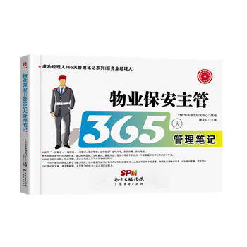 物业保安主管365天管理笔记 商品图0