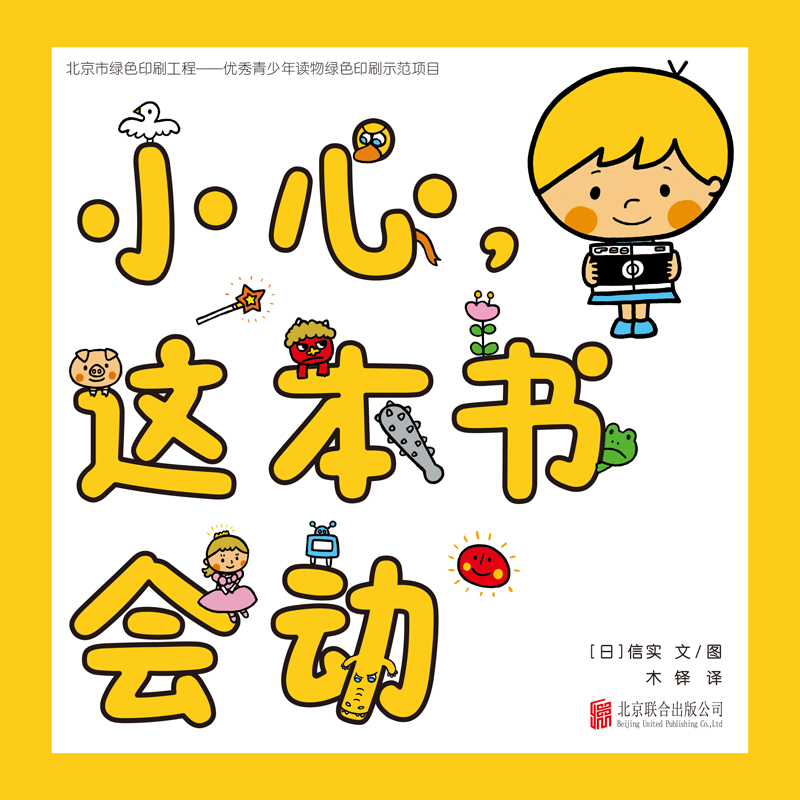 《小心，这本书会动》专为0-3岁幼儿精心打造，日本精选亲子互动游戏绘本。 10余种游戏，全面锻炼孩子的大动作和精细动作，培养孩子的想象力、情绪及语言表达能力。