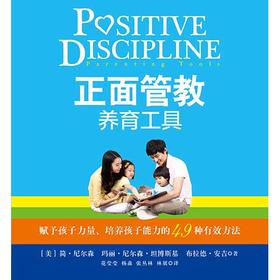 《正面管教养育工具》赋予孩子力量、培养孩子能力的49种有效方法。