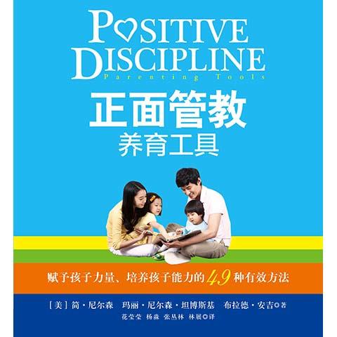 《正面管教养育工具》赋予孩子力量、培养孩子能力的49种有效方法。 商品图0