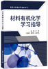 材料有机化学学习指导 商品缩略图0