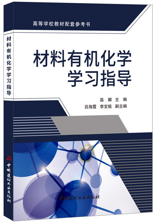 材料有机化学学习指导 商品图0
