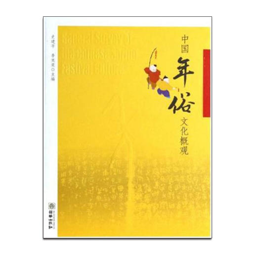 36428中国年俗文化概观一本集中讲述中国节日历史传统文化图书 商品图0