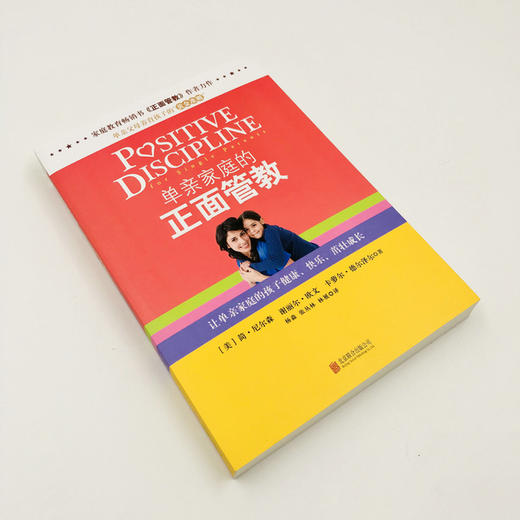 《单亲家庭的正面管教》让单亲家庭的孩子健康、快乐、茁壮成长 商品图1