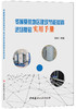 【正版现货】冬暖夏热地区建筑节能材料进场复验实用手册 张松著  中国建材工业出版社 商品缩略图0