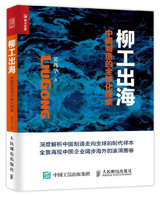 柳工出海 中国制造的全球化探索 商品图0