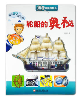 看看里面是什么：轮船的奥秘