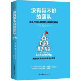 没有带不好的团队-高绩效团队管理的全新技巧模板