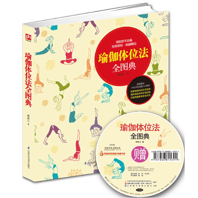 精装瑜伽体位法全图典 附赠超高清dvd视频教程女性瑜伽书籍 初级入门
