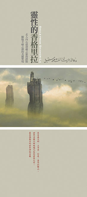 灵性的香格里拉 | 新世纪音乐专辑，灵性音乐，台湾风潮音乐出版 商品图3