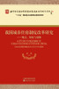 我国城市住房制度改革研究——变迁、绩效与创新 商品缩略图2