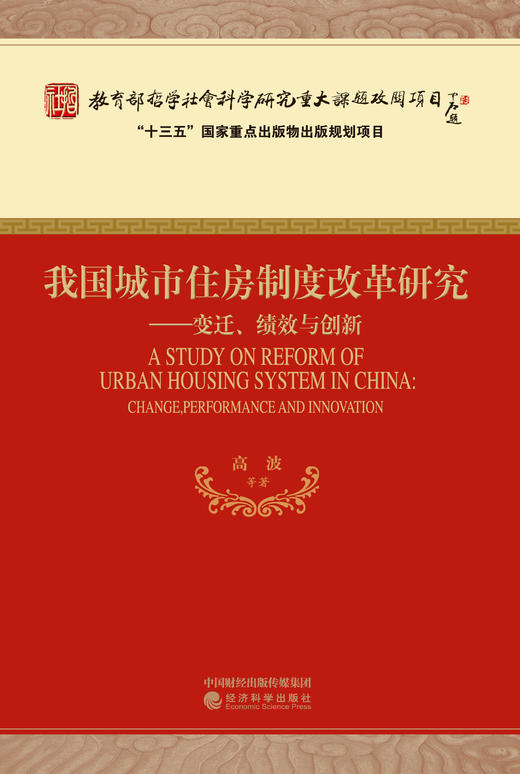 我国城市住房制度改革研究——变迁、绩效与创新 商品图2