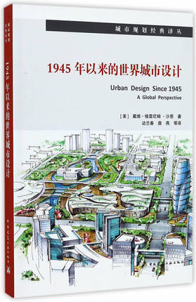 1945年以来的世界城市设计