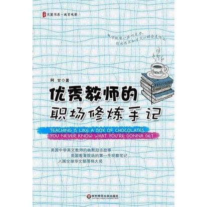 优秀教师的职场修炼手记 美国中学英文老师幽默励志故事  大夏书系 教育观察 商品图1