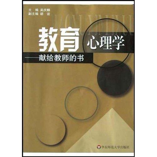 教育心理学 献给教师的书 教师教育读本 商品图1