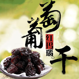新疆伊犁 大个红玛瑙  葡萄干（6袋/盒）
