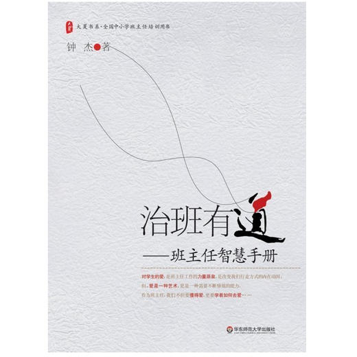 治班有道 班主任智慧手册 大夏书系 钟杰著 商品图1