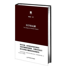 经学的瓦解 精装 六点评论 思想史 陈壁生