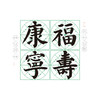 楷书《福寿康宁》书法学习套装-LT 商品缩略图1