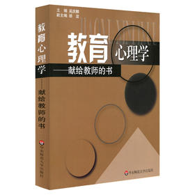 教育心理学 献给教师的书 教师教育读本