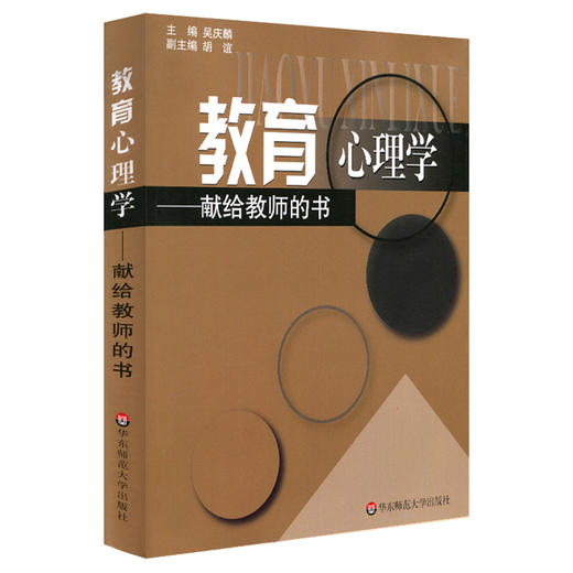 教育心理学 献给教师的书 教师教育读本 商品图0