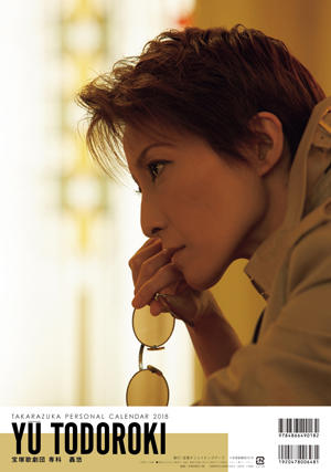 2018年宝冢パーソナルカレンダー 轰悠>