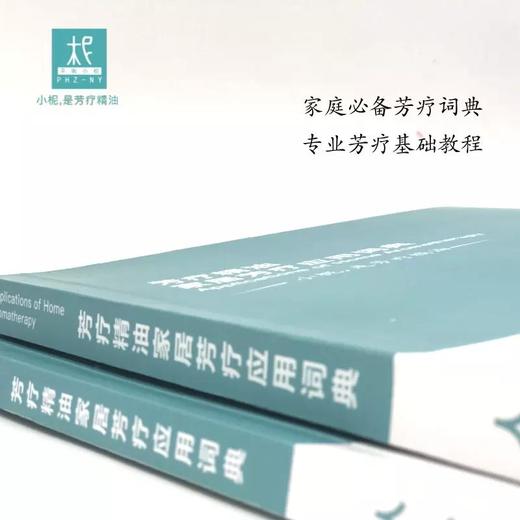 芳疗精油 家居芳疗应用词典 芳疗入门 芳疗知识学习 / 头部拨筋护发大全+芳疗冥想册 商品图3