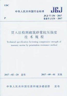 JGJ/T136-2017贯入法检测砌筑砂浆抗压强度技术规程