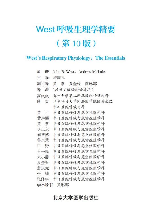 West呼吸生理学精要（第10版） 北医社 詹庆元 主译 商品图1