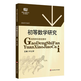 初等数学研究 高等师范院校教材 课程与教学论系列教材