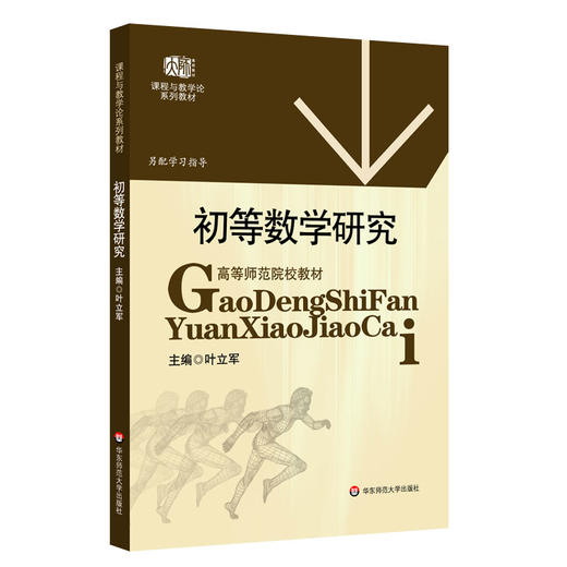 初等数学研究 高等师范院校教材 课程与教学论系列教材 商品图0
