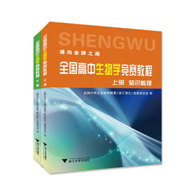 全国高中生物学竞赛教程(上下)/通向金牌之路/全国中学生生物学联赛（浙江赛区）竞赛委员会秘书处/浙江大学出版社