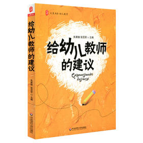 给幼儿教师的建议 畅销大夏书系 朱家雄 幼儿教育系列