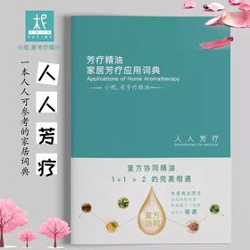 芳疗精油 家居芳疗应用词典 芳疗入门 芳疗知识学习 / 头部拨筋护发大全+芳疗冥想册