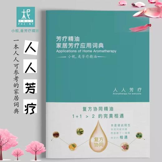 芳疗精油 家居芳疗应用词典 芳疗入门 芳疗知识学习 / 头部拨筋护发大全+芳疗冥想册 商品图0