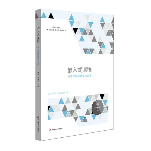 嵌入式课程 特色课程的路径和方略 品质课程丛书 商品图0